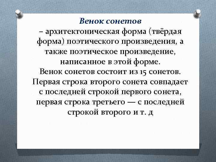 Венок сонетов – архитектоническая форма (твёрдая форма) поэтического произведения, а также поэтическое произведение, написанное