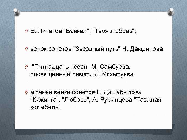 O В. Липатов "Байкал", "Твоя любовь"; O венок сонетов "Звездный путь" Н. Дамдинова O