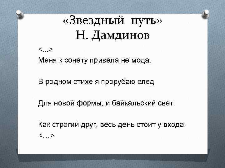  «Звездный путь» Н. Дамдинов <. . . > Меня к сонету привела не