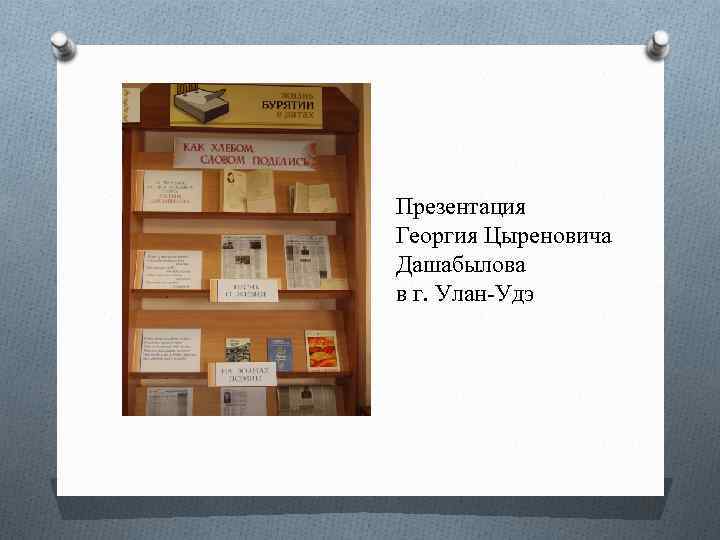 Презентация Георгия Цыреновича Дашабылова в г. Улан-Удэ 