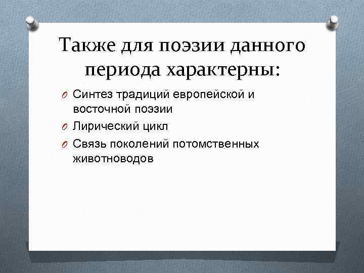 Также для поэзии данного периода характерны: O Синтез традиций европейской и восточной поэзии O