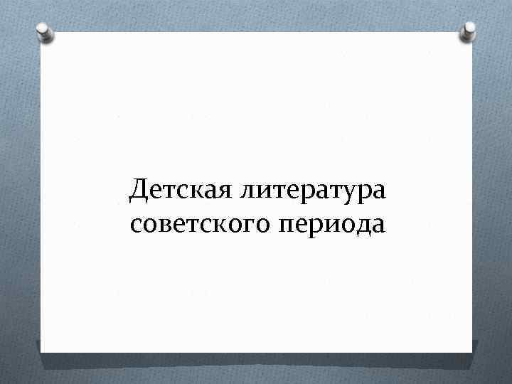 Детская литература советского периода 