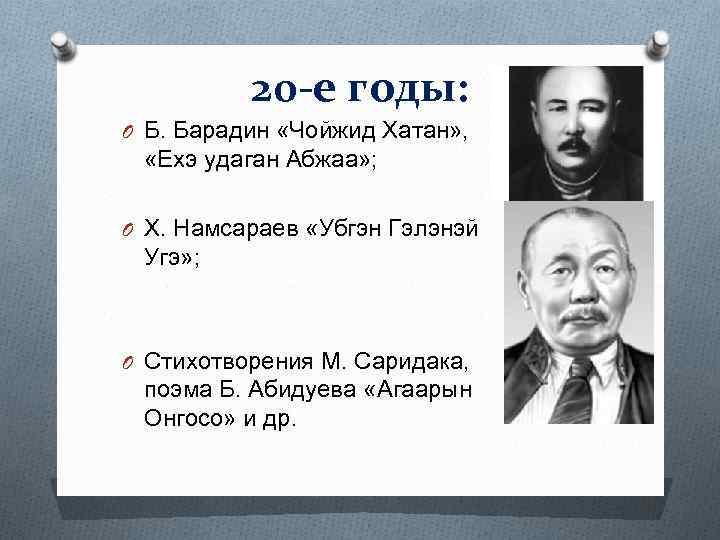 20 -е годы: O Б. Барадин «Чойжид Хатан» , «Ехэ удаган Абжаа» ; O