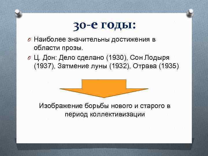 30 -е годы: O Наиболее значительны достижения в области прозы. O Ц. Дон: Дело