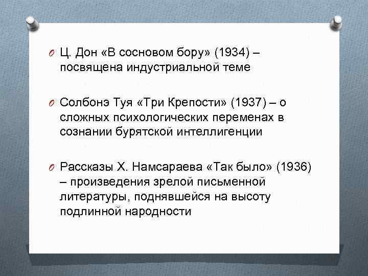 O Ц. Дон «В сосновом бору» (1934) – посвящена индустриальной теме O Солбонэ Туя