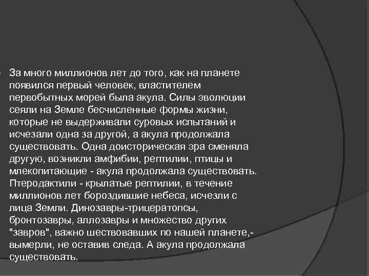  За много миллионов лет до того, как на планете появился первый человек, властителем