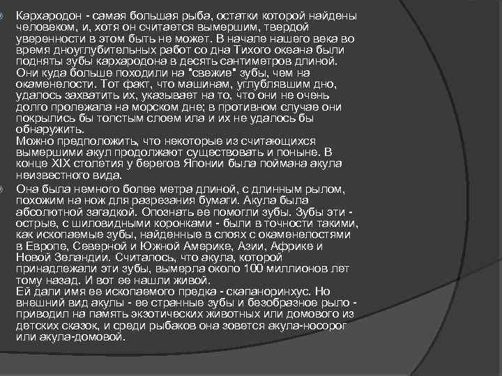  Кархародон - самая большая рыба, остатки которой найдены человеком, и, хотя он считается