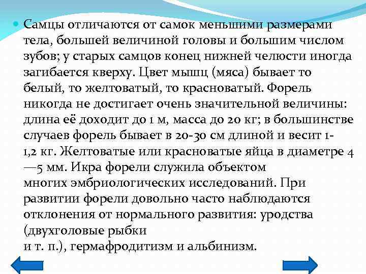  Самцы отличаются от самок меньшими размерами тела, большей величиной головы и большим числом