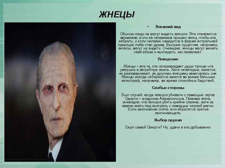 ЖНЕЦЫ • Внешний вид Обычно люди не могут видеть жнецов. Это становится возможно, если