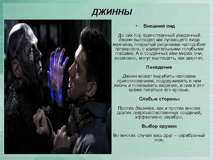 ДЖИННЫ • Внешний вид До сих пор единственный увиденный джинн выглядел как пугающего вида