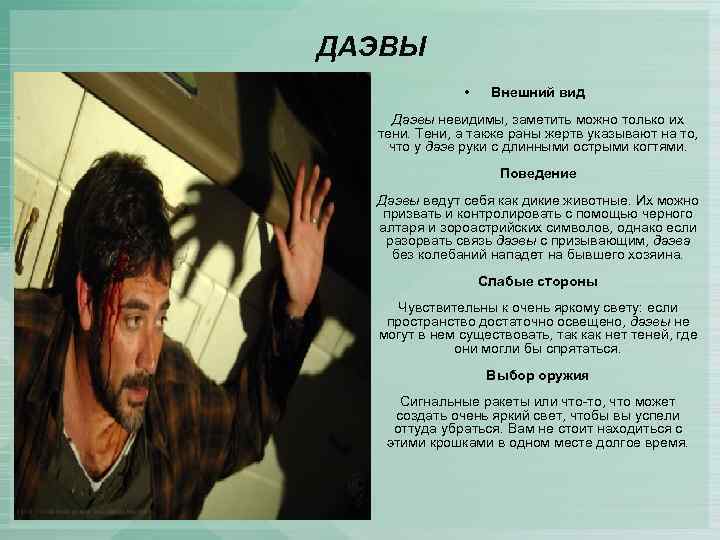 ДАЭВЫ • Внешний вид Даэвы невидимы, заметить можно только их тени. Тени, а также