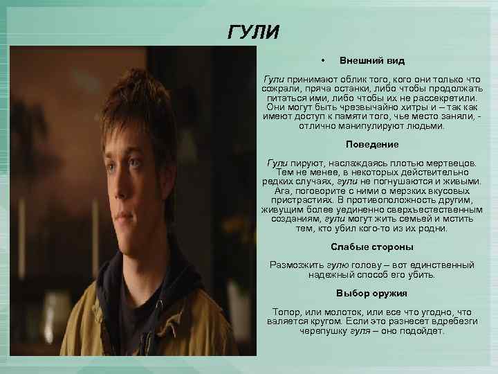 ГУЛИ • Внешний вид Гули принимают облик того, кого они только что сожрали, пряча