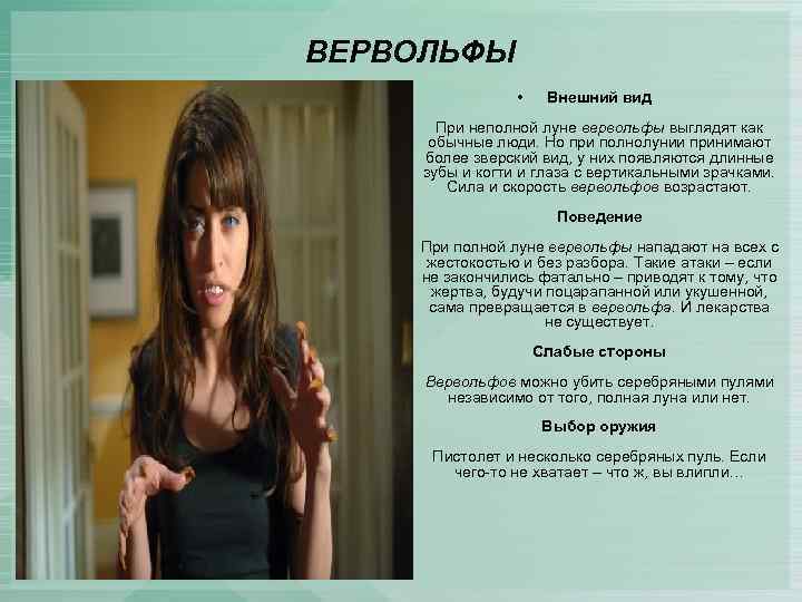 ВЕРВОЛЬФЫ • Внешний вид При неполной луне вервольфы выглядят как обычные люди. Но при