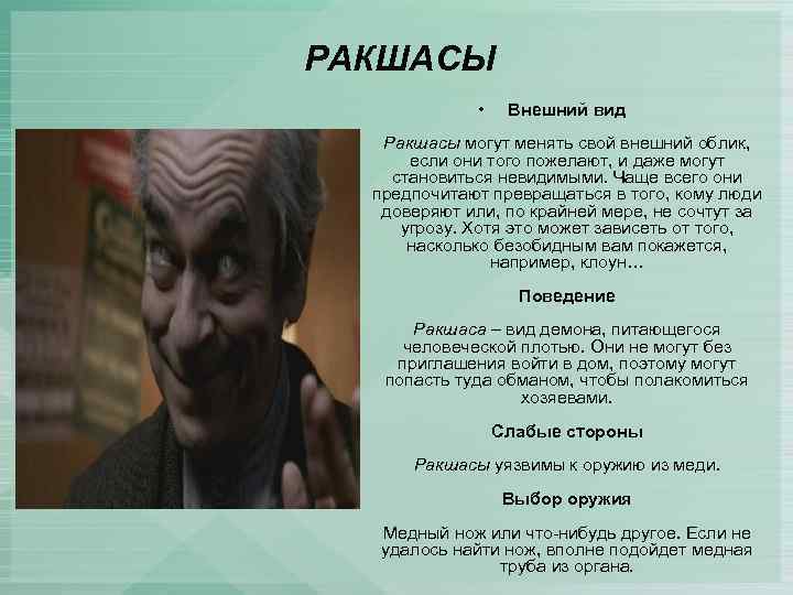 РАКШАСЫ • Внешний вид Ракшасы могут менять свой внешний облик, если они того пожелают,