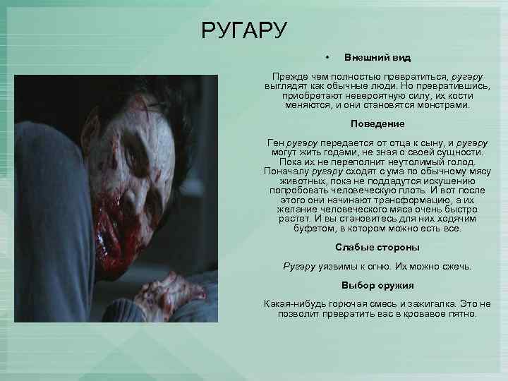 РУГАРУ • Внешний вид Прежде чем полностью превратиться, ругару выглядят как обычные люди. Но