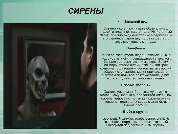 СИРЕНЫ • Внешний вид Сирена может принимать облик разных людей, и неважно, какого пола.