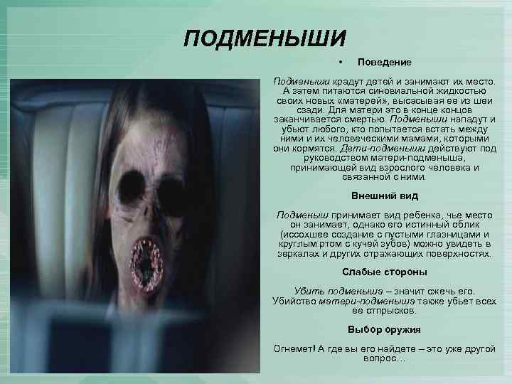 ПОДМЕНЫШИ • Поведение Подменыши крадут детей и занимают их место. А затем питаются синовиальной