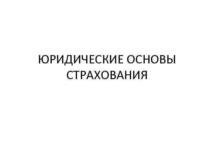 ЮРИДИЧЕСКИЕ ОСНОВЫ СТРАХОВАНИЯ 