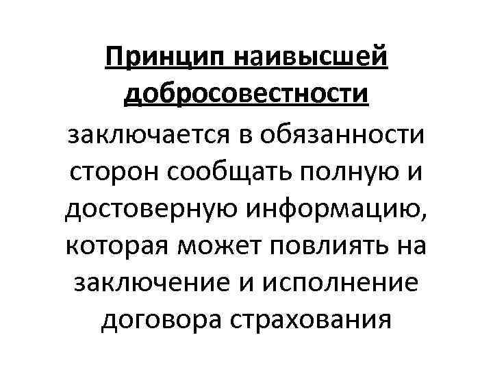 Высший принцип. Принцип добросовестности. Принцип добросовестности в страховании. Принцип высшей добросовестности. Принцип разумности и добросовестности.