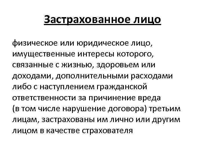 Застрахованным признается лицо. Застрахованное лицо это. Правовые основы страхования.