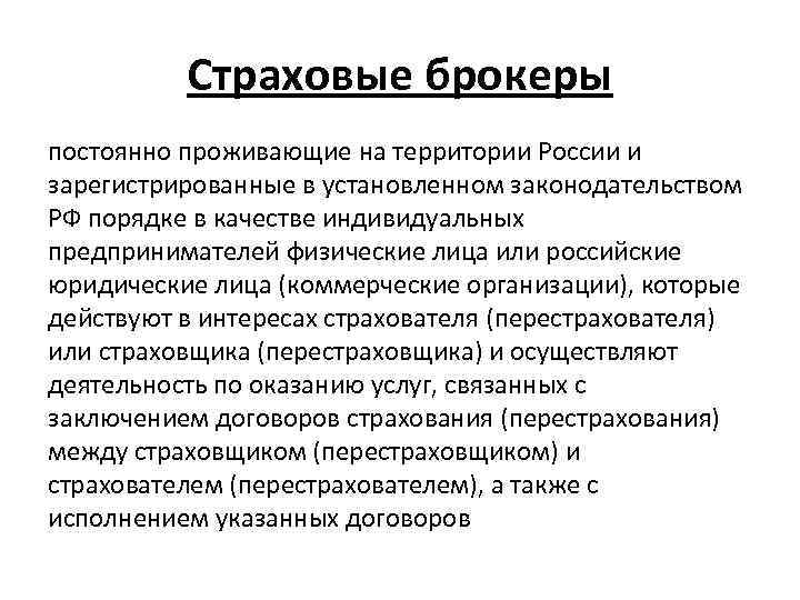 Страховые брокеры постоянно проживающие на территории России и зарегистрированные в установленном законодательством РФ порядке