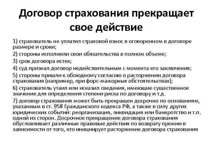 Недействительный страховой договор. Договор страхования. Договор страхования прекратит свое действие. Договор прекращает свое действие. Причина расторжения договора страхования.