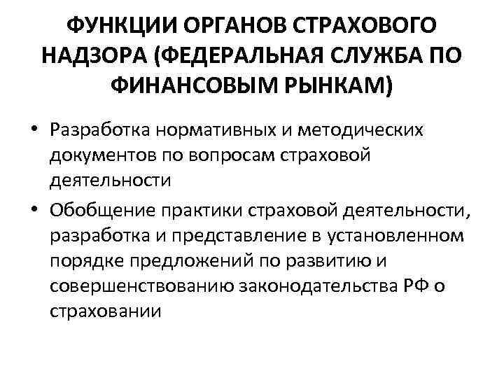 Страховой надзор. Функции страхового надзора. Основные функции органов государственного страхового надзора. Основные функции Федеральной службы страхового надзора. Функциями органа государственного страхового надзора в РФ являются.