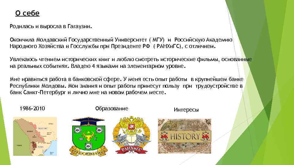 О себе Родилась и выросла в Гагаузии. Окончила Молдавский Государственный Университет ( МГУ) и