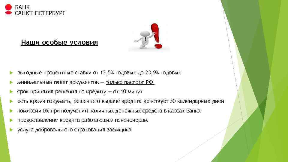 Наши особые условия выгодные процентные ставки от 13, 5% годовых до 23, 9% годовых