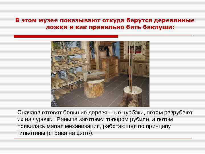 В этом музее показывают откуда берутся деревянные ложки и как правильно бить баклуши: Сначала