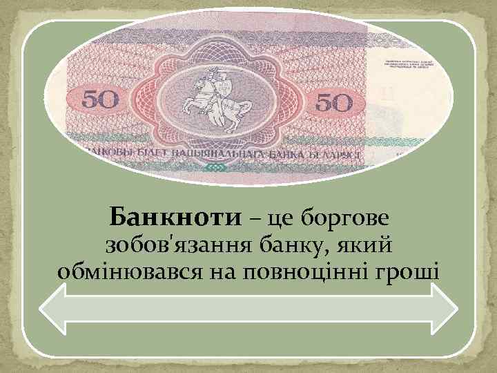 Банкноти – це боргове зобов'язання банку, який обмінювався на повноцінні гроші 