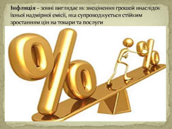 Інфляція – зовні виглядає як знецінення грошей внаслідок їхньої надмірної емісії, яка супроводжується стійким