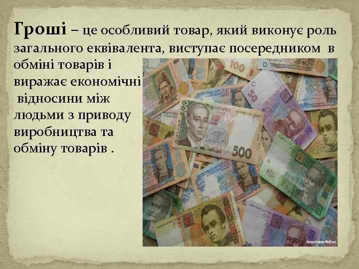 Гроші – це особливий товар, який виконує роль загального еквівалента, виступає посередником в обміні