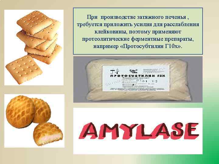 При производстве затяжного печенья , требуется приложить усилия для расслабления клейковины, поэтому применяют протеолитические