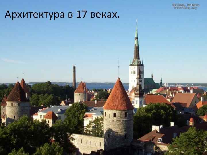 Архитектура в 17 веках. 