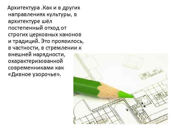 Архитектура. Как и в других направлениях культуры, в архитектуре шёл постепенный отход от строгих