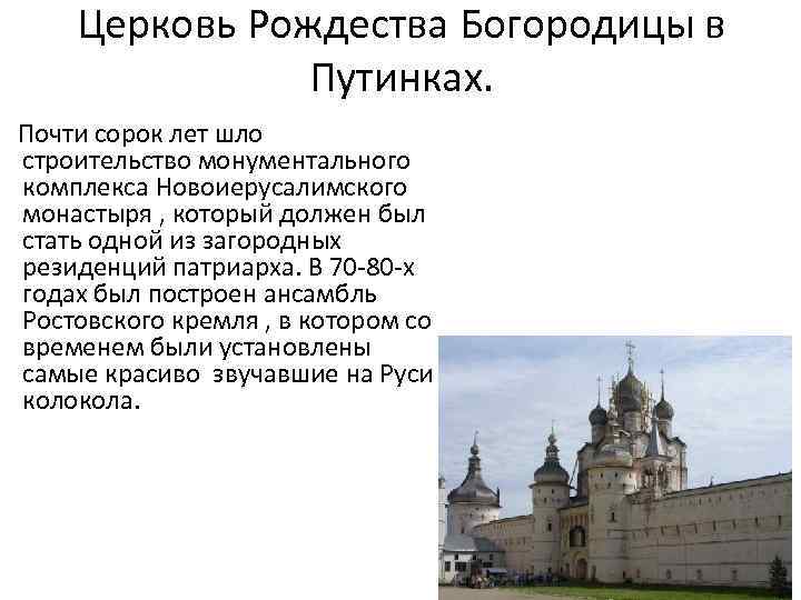 Церковь Рождества Богородицы в Путинках. Почти сорок лет шло строительство монументального комплекса Новоиерусалимского монастыря