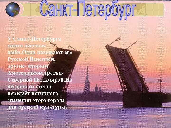 У Санкт-Петербурга много лестных имён. Одни называют его Русской Венецией, другие- вторым Амстердамом, третьи.