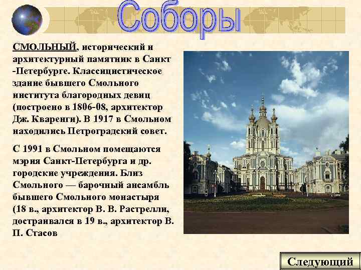 СМОЛЬНЫЙ, исторический и архитектурный памятник в Санкт -Петербурге. Классицистическое здание бывшего Смольного института благородных