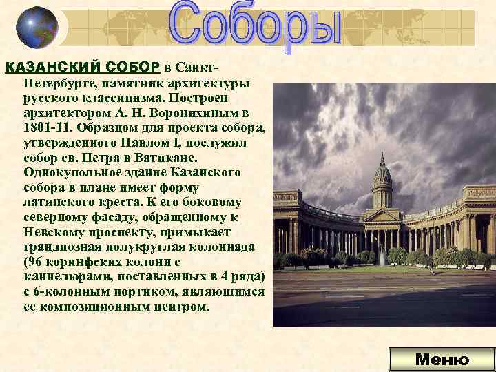 КАЗАНСКИЙ СОБОР в Санкт. Петербурге, памятник архитектуры русского классицизма. Построен архитектором А. Н. Воронихиным