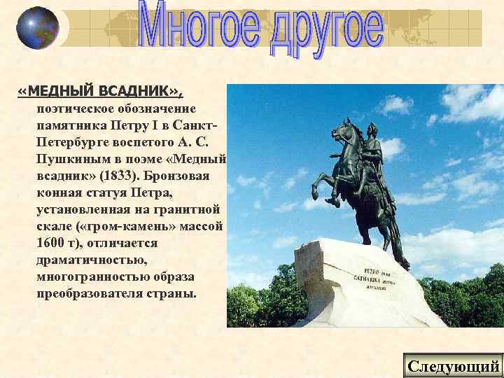  «МЕДНЫЙ ВСАДНИК» , поэтическое обозначение памятника Петру I в Санкт. Петербурге воспетого А.