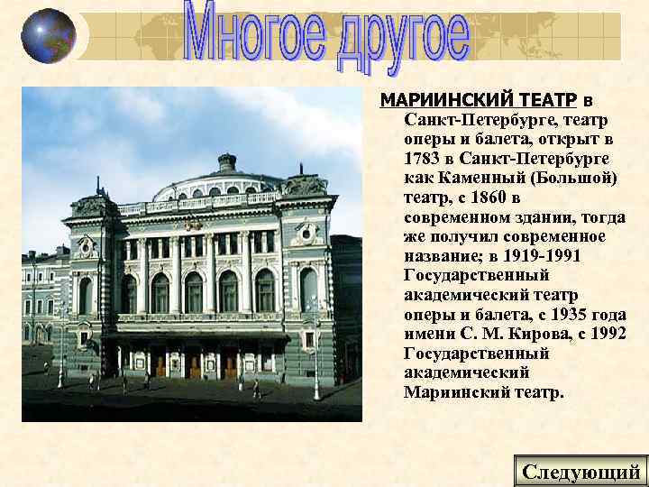 МАРИИНСКИЙ ТЕАТР в Санкт-Петербурге, театр оперы и балета, открыт в 1783 в Санкт-Петербурге как