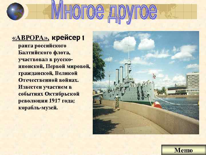  «АВРОРА» , крейсер 1 ранга российского Балтийского флота, участвовал в русскояпонской, Первой мировой,