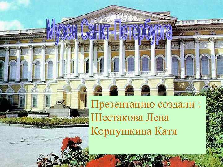 Презентацию создали : Презентацию создавали: Шестакова Лена Корпушкина Катя 