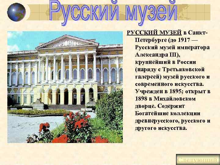 РУССКИЙ МУЗЕЙ в Санкт. Петербурге (до 1917 — Русский музей императора Александра III), крупнейший