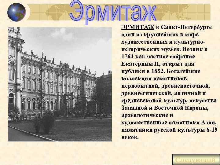 ЭРМИТАЖ в Санкт-Петербурге один из крупнейших в мире художественных и культурноисторических музеев. Возник в