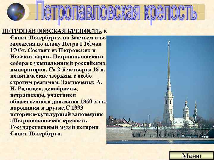 ПЕТРОПАВЛОВСКАЯ КРЕПОСТЬ, в Санкт-Петербурге, на Заячьем о-ве, заложена по плану Петра I 16. мая