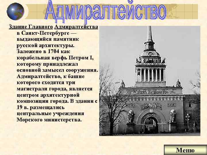 Здание Главного Адмиралтейства в Санкт-Петербурге — выдающийся памятник русской архитектуры. Заложено в 1704 как