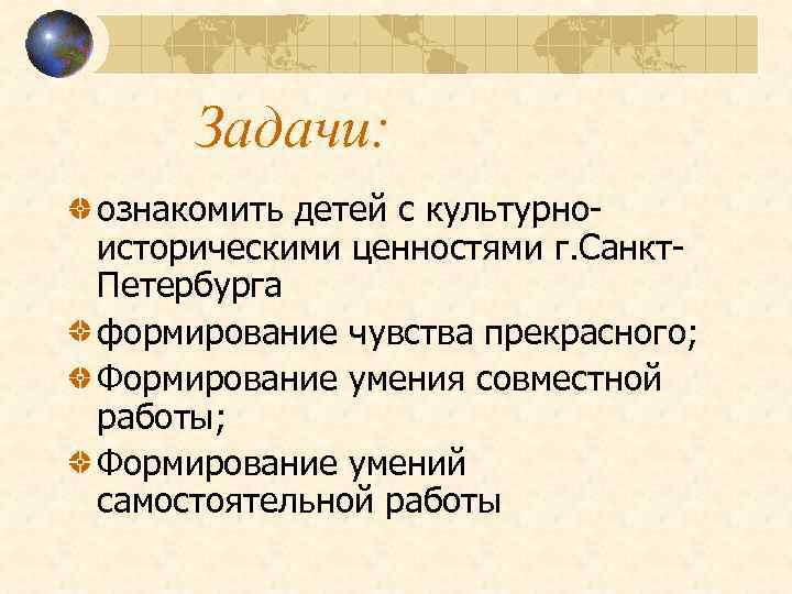 Задачи: ознакомить детей с культурноисторическими ценностями г. Санкт. Петербурга формирование чувства прекрасного; Формирование умения