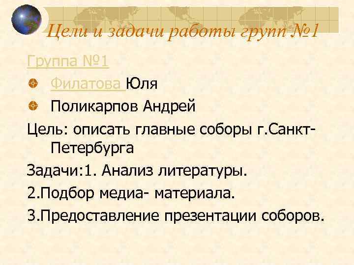 Цели и задачи работы групп № 1 Группа № 1 Филатова Юля Поликарпов Андрей